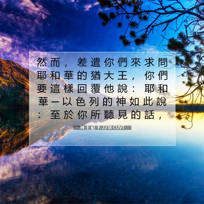 Picture 07 - 列 王 紀 下 22:18 CUVT - 然 而 ， 差 遣 你 們 來 求 問 耶 和 - Bible Verse Picture