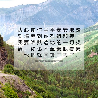 Picture 07 - 列 王 紀 下 22:20 CUVT - 我 必 使 你 平 平 安 安 地 歸 到 墳 - Bible Verse Picture