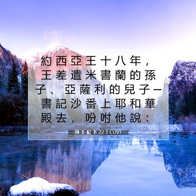 Picture 07 - 列 王 紀 下 22:3 CUVT - 約 西 亞 王 十 八 年 ， 王 差 遣 米 - Bible Verse Picture