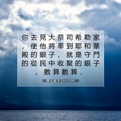 Picture 07 - 列 王 紀 下 22:4 CUVT - 你 去 見 大 祭 司 希 勒 家 ， 使 他 - Bible Verse Picture