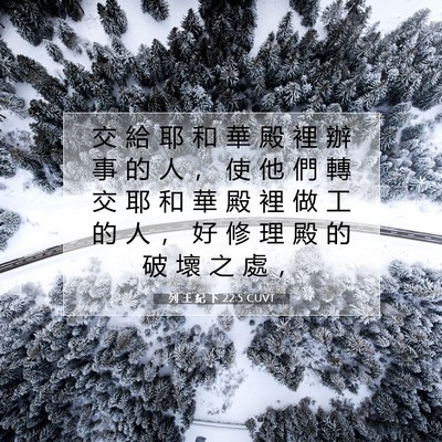 Picture 07 - 列 王 紀 下 22:5 CUVT - 交 給 耶 和 華 殿 裡 辦 事 的 人 ， - Bible Verse Picture