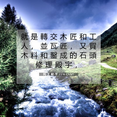 Picture 07 - 列 王 紀 下 22:6 CUVT - 就 是 轉 交 木 匠 和 工 人 ， 並 瓦 - Bible Verse Picture