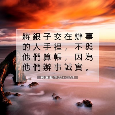 Picture 07 - 列 王 紀 下 22:7 CUVT - 將 銀 子 交 在 辦 事 的 人 手 裡 ， - Bible Verse Picture