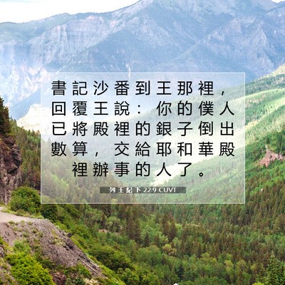 Picture 07 - 列 王 紀 下 22:9 CUVT - 書 記 沙 番 到 王 那 裡 ， 回 覆 王 - Bible Verse Picture