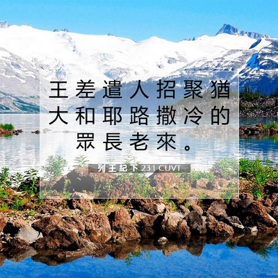 Picture 07 - 列 王 紀 下 23:1 CUVT - 王 差 遣 人 招 聚 猶 大 和 耶 路 撒 - Bible Verse Picture