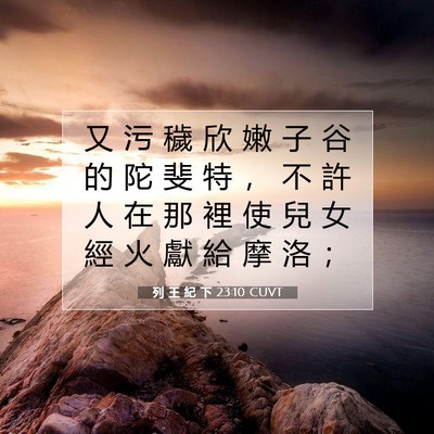 Picture 07 - 列 王 紀 下 23:10 CUVT - 又 污 穢 欣 嫩 子 谷 的 陀 斐 特 ， - Bible Verse Picture