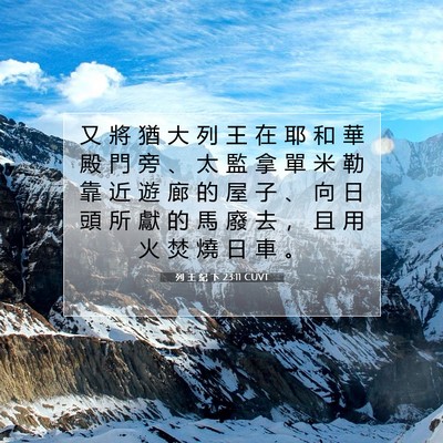 Picture 07 - 列 王 紀 下 23:11 CUVT - 又 將 猶 大 列 王 在 耶 和 華 殿 門 - Bible Verse Picture