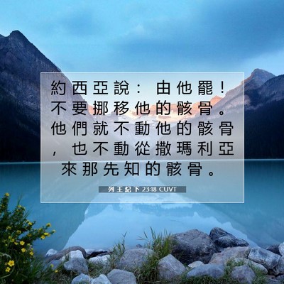 Picture 07 - 列 王 紀 下 23:18 CUVT - 約 西 亞 說 ： 由 他 罷 ！ 不 要 挪 - Bible Verse Picture