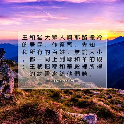 Picture 07 - 列 王 紀 下 23:2 CUVT - 王 和 猶 大 眾 人 與 耶 路 撒 冷 的 - Bible Verse Picture