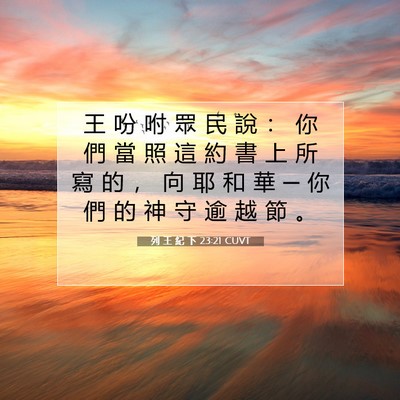 Picture 07 - 列 王 紀 下 23:21 CUVT - 王 吩 咐 眾 民 說 ： 你 們 當 照 這 - Bible Verse Picture