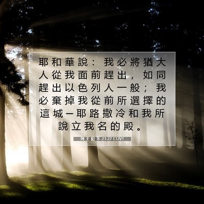 Picture 07 - 列 王 紀 下 23:27 CUVT - 耶 和 華 說 ： 我 必 將 猶 大 人 從 - Bible Verse Picture