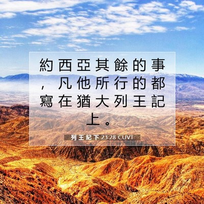 Picture 07 - 列 王 紀 下 23:28 CUVT - 約 西 亞 其 餘 的 事 ， 凡 他 所 行 - Bible Verse Picture