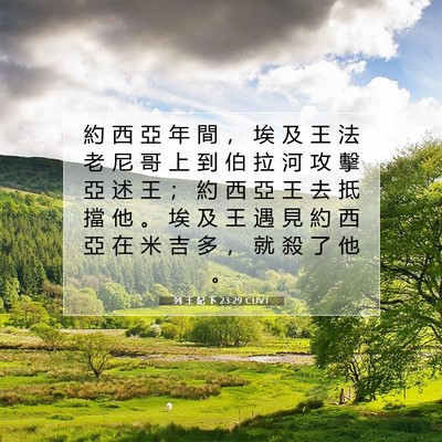 Picture 07 - 列 王 紀 下 23:29 CUVT - 約 西 亞 年 間 ， 埃 及 王 法 老 尼 - Bible Verse Picture