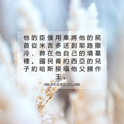 Picture 07 - 列 王 紀 下 23:30 CUVT - 他 的 臣 僕 用 車 將 他 的 屍 首 從 - Bible Verse Picture