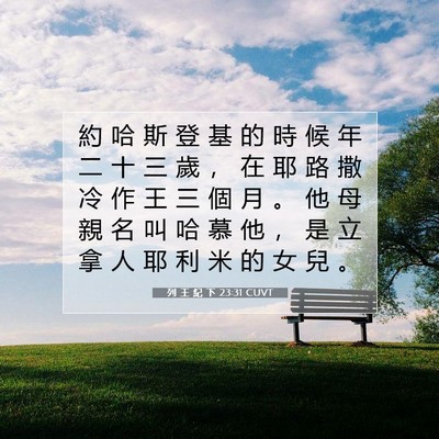 Picture 07 - 列 王 紀 下 23:31 CUVT - 約 哈 斯 登 基 的 時 候 年 二 十 三 - Bible Verse Picture