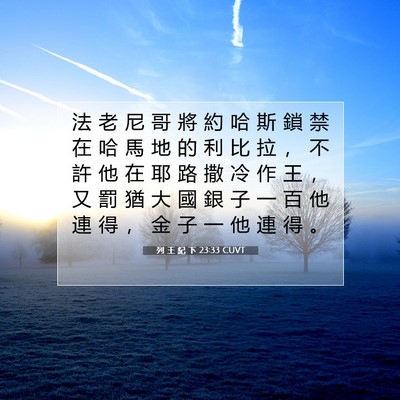 Picture 07 - 列 王 紀 下 23:33 CUVT - 法 老 尼 哥 將 約 哈 斯 鎖 禁 在 哈 - Bible Verse Picture