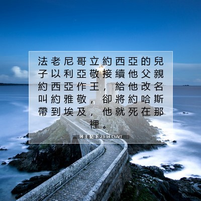 Picture 07 - 列 王 紀 下 23:34 CUVT - 法 老 尼 哥 立 約 西 亞 的 兒 子 以 - Bible Verse Picture
