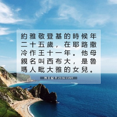 Picture 07 - 列 王 紀 下 23:36 CUVT - 約 雅 敬 登 基 的 時 候 年 二 十 五 - Bible Verse Picture