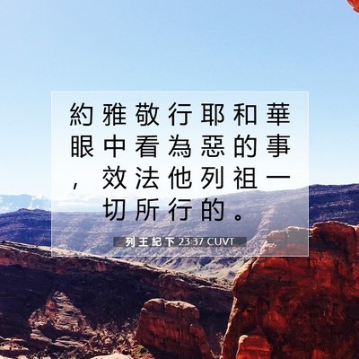 Picture 07 - 列 王 紀 下 23:37 CUVT - 約 雅 敬 行 耶 和 華 眼 中 看 為 惡 - Bible Verse Picture