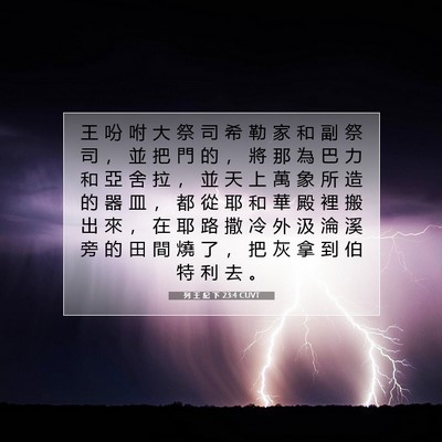 Picture 07 - 列 王 紀 下 23:4 CUVT - 王 吩 咐 大 祭 司 希 勒 家 和 副 祭 - Bible Verse Picture