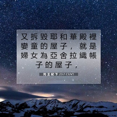 Picture 07 - 列 王 紀 下 23:7 CUVT - 又 拆 毀 耶 和 華 殿 裡 孌 童 的 屋 - Bible Verse Picture