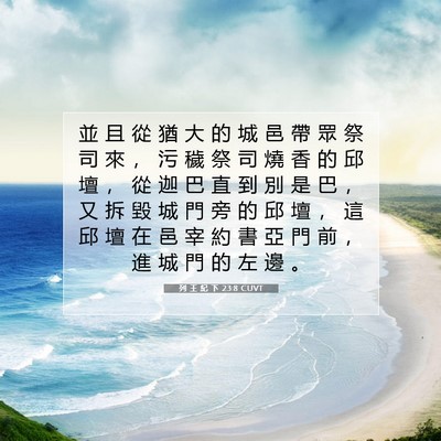Picture 07 - 列 王 紀 下 23:8 CUVT - 並 且 從 猶 大 的 城 邑 帶 眾 祭 司 - Bible Verse Picture