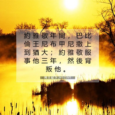 Picture 07 - 列 王 紀 下 24:1 CUVT - 約 雅 敬 年 間 ， 巴 比 倫 王 尼 布 - Bible Verse Picture