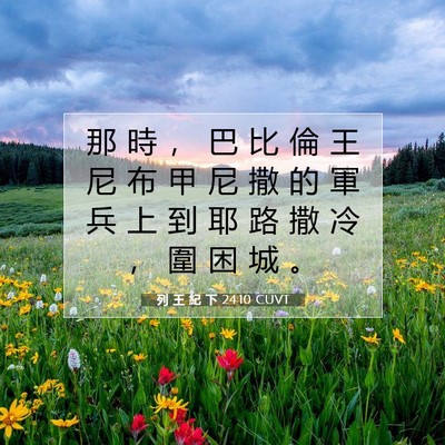 Picture 07 - 列 王 紀 下 24:10 CUVT - 那 時 ， 巴 比 倫 王 尼 布 甲 尼 撒 - Bible Verse Picture