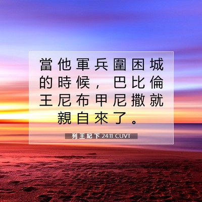 Picture 07 - 列 王 紀 下 24:11 CUVT - 當 他 軍 兵 圍 困 城 的 時 候 ， 巴 - Bible Verse Picture