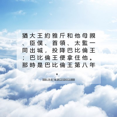 Picture 07 - 列 王 紀 下 24:12 CUVT - 猶 大 王 約 雅 斤 和 他 母 親 、 臣 - Bible Verse Picture