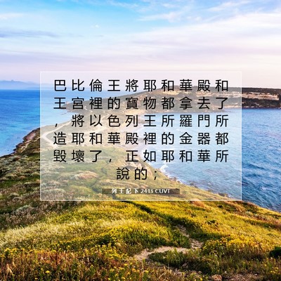 Picture 07 - 列 王 紀 下 24:13 CUVT - 巴 比 倫 王 將 耶 和 華 殿 和 王 宮 - Bible Verse Picture