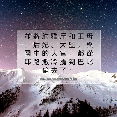 Picture 07 - 列 王 紀 下 24:15 CUVT - 並 將 約 雅 斤 和 王 母 、 后 妃 、 - Bible Verse Picture