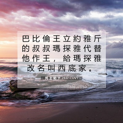 Picture 07 - 列 王 紀 下 24:17 CUVT - 巴 比 倫 王 立 約 雅 斤 的 叔 叔 瑪 - Bible Verse Picture