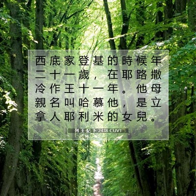 Picture 07 - 列 王 紀 下 24:18 CUVT - 西 底 家 登 基 的 時 候 年 二 十 一 - Bible Verse Picture