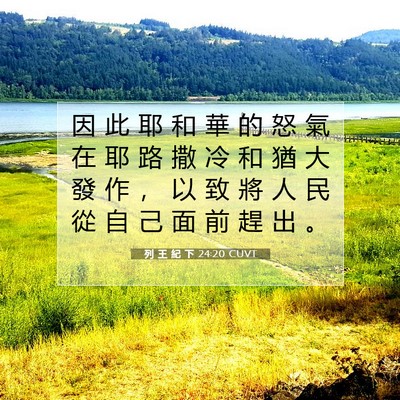 Picture 07 - 列 王 紀 下 24:20 CUVT - 因 此 耶 和 華 的 怒 氣 在 耶 路 撒 - Bible Verse Picture