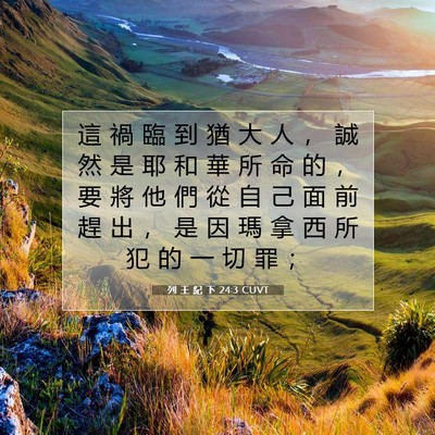 Picture 07 - 列 王 紀 下 24:3 CUVT - 這 禍 臨 到 猶 大 人 ， 誠 然 是 耶 - Bible Verse Picture