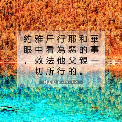 Picture 07 - 列 王 紀 下 24:9 CUVT - 約 雅 斤 行 耶 和 華 眼 中 看 為 惡 - Bible Verse Picture