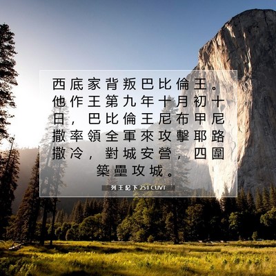Picture 07 - 列 王 紀 下 25:1 CUVT - 西 底 家 背 叛 巴 比 倫 王 。 他 作 - Bible Verse Picture