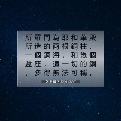 Picture 07 - 列 王 紀 下 25:16 CUVT - 所 羅 門 為 耶 和 華 殿 所 造 的 兩 - Bible Verse Picture