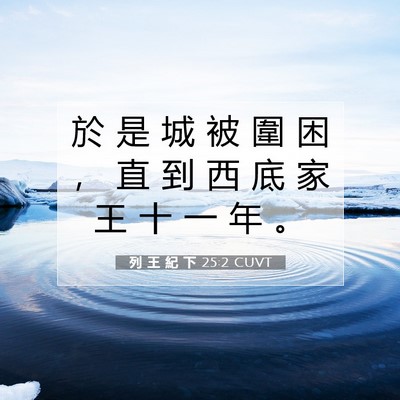 Picture 07 - 列 王 紀 下 25:2 CUVT - 於 是 城 被 圍 困 ， 直 到 西 底 家 - Bible Verse Picture