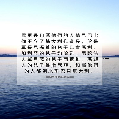 Picture 07 - 列 王 紀 下 25:23 CUVT - 眾 軍 長 和 屬 他 們 的 人 聽 見 巴 - Bible Verse Picture