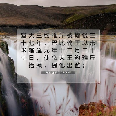 Picture 07 - 列 王 紀 下 25:27 CUVT - 猶 大 王 約 雅 斤 被 擄 後 三 十 七 - Bible Verse Picture