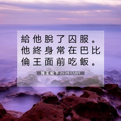 Picture 07 - 列 王 紀 下 25:29 CUVT - 給 他 脫 了 囚 服 。 他 終 身 常 在 - Bible Verse Picture