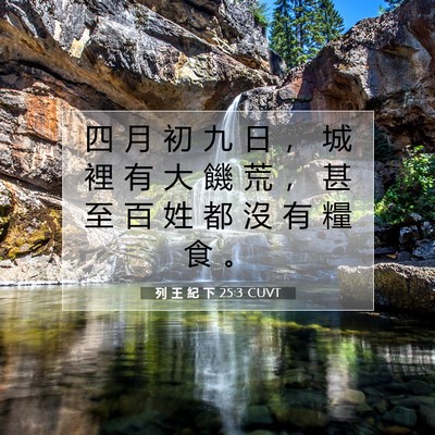 Picture 07 - 列 王 紀 下 25:3 CUVT - 四 月 初 九 日 ， 城 裡 有 大 饑 荒 - Bible Verse Picture
