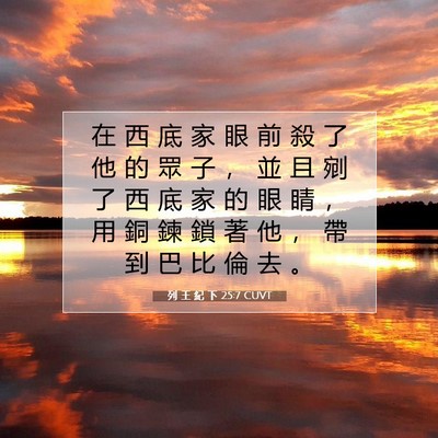 Picture 07 - 列 王 紀 下 25:7 CUVT - 在 西 底 家 眼 前 殺 了 他 的 眾 子 - Bible Verse Picture