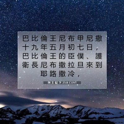 Picture 07 - 列 王 紀 下 25:8 CUVT - 巴 比 倫 王 尼 布 甲 尼 撒 十 九 年 - Bible Verse Picture