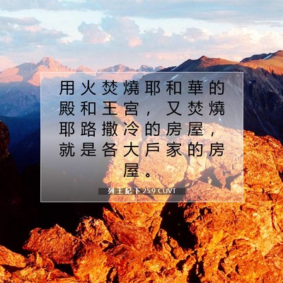 Picture 07 - 列 王 紀 下 25:9 CUVT - 用 火 焚 燒 耶 和 華 的 殿 和 王 宮 - Bible Verse Picture