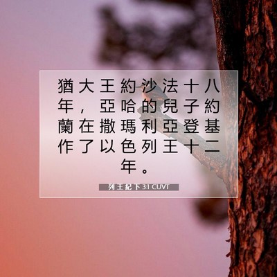 Picture 07 - 列 王 紀 下 3:1 CUVT - 猶 大 王 約 沙 法 十 八 年 ， 亞 哈 - Bible Verse Picture