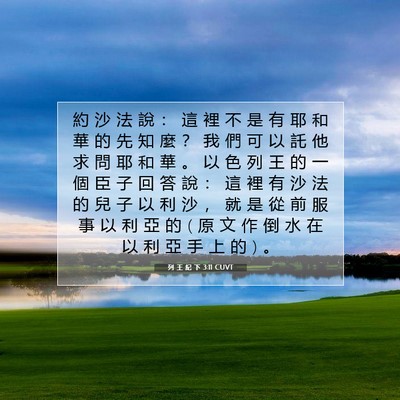 Picture 07 - 列 王 紀 下 3:11 CUVT - 約 沙 法 說 ： 這 裡 不 是 有 耶 和 - Bible Verse Picture
