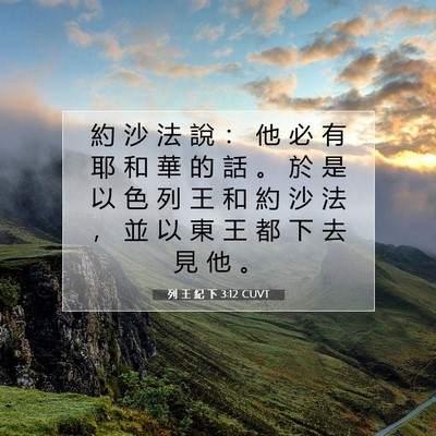 Picture 07 - 列 王 紀 下 3:12 CUVT - 約 沙 法 說 ： 他 必 有 耶 和 華 的 - Bible Verse Picture